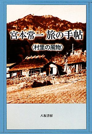 宮本常一 旅の手帖 村里の風物