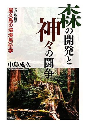 森の開発と神々の闘争 屋久島の環境民俗学