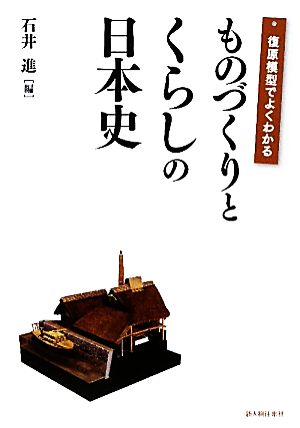 復原模型でよくわかるものづくりとくらしの日本史