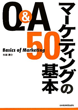 Q&Aマーケティングの基本50