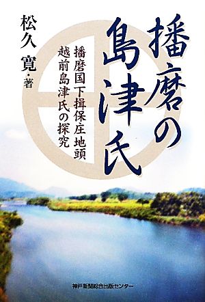 播磨の島津氏 播磨国下揖保庄地頭越前島津氏の探究