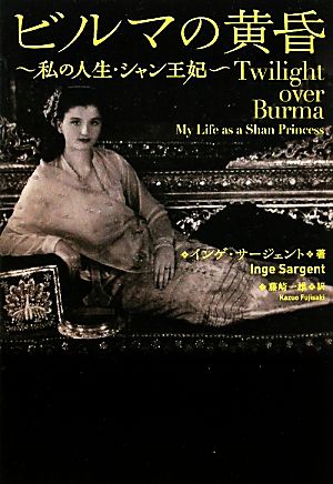 ビルマの黄昏私の人生・シャン王妃