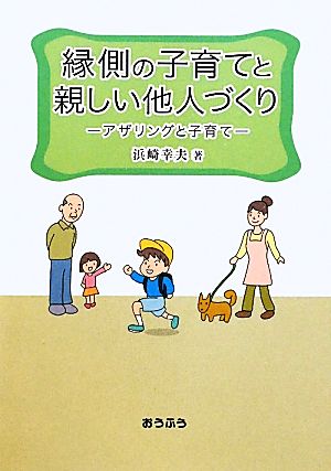 縁側の子育てと親しい他人づくり アザリングと子育て