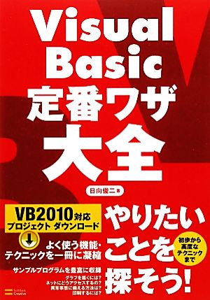 Visual Basic定番ワザ大全