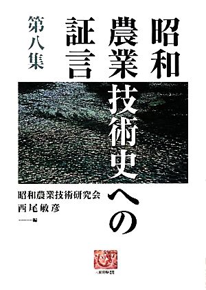 昭和農業技術史への証言(第8集) 人間選書