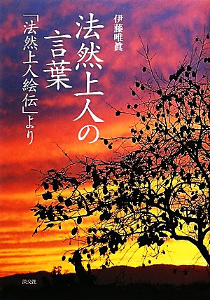 法然上人の言葉 「法然上人絵伝」より