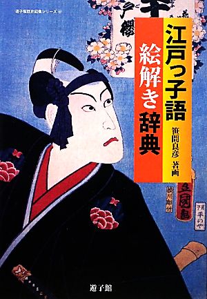 江戸っ子語絵解き辞典 遊子館歴史図像シリーズ4