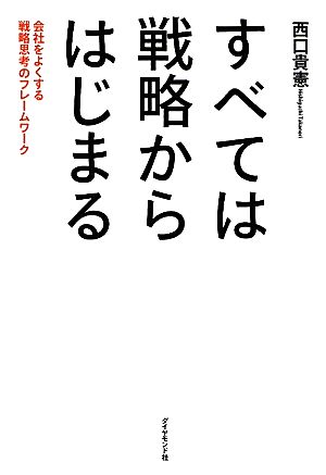 すべては戦略からはじまる 会社をよくする戦略思考のフレームワーク