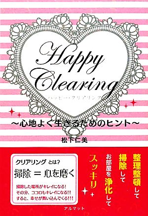 Happy Clearing 心地よく生きるためのヒント