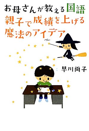 お母さんが教える国語 親子で成績を上げる魔法のアイデア 地球の歩き方BOOKS