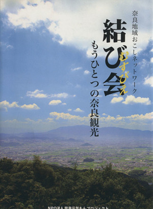 奈良地域おこしネットワーク・結び会 もう