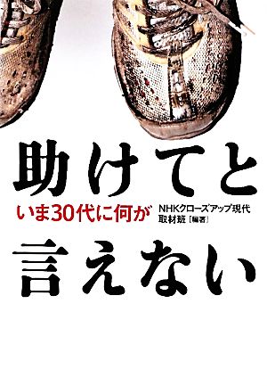 助けてと言えない いま30代に何が