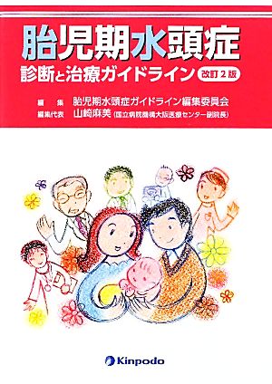 胎児期水頭症 診断と治療ガイドライン