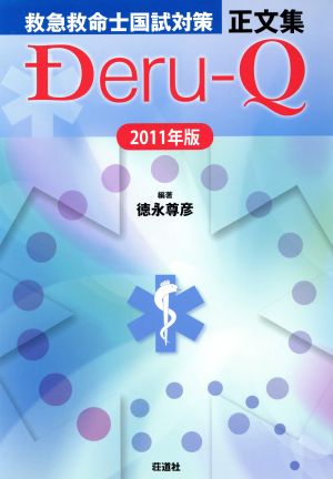 Deru-Q 救急救命士国試対策正文集('11)