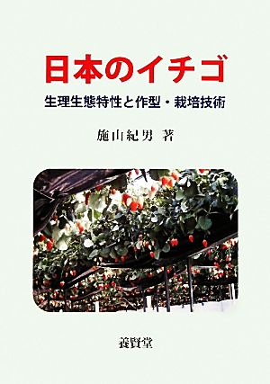 日本のイチゴ 生理生態特性と作型・栽培技術