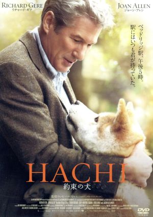 HACHI 約束の犬(期間限定生産価格版)