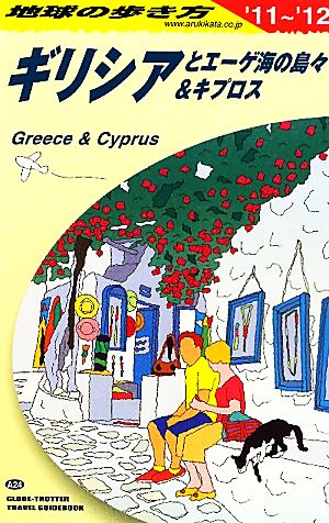 ギリシアとエーゲ海の島々&キプロス(2011～2012年版)地球の歩き方A24