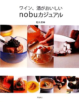 ワイン、酒がおいしいnobuカジュアル