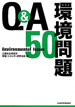 Q&A環境問題50
