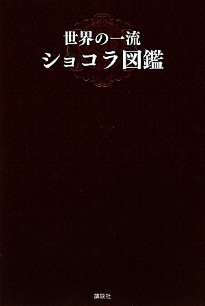 世界の一流ショコラ図鑑