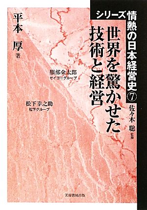 世界を驚かせた技術と経営 シリーズ情熱の日本経営史7