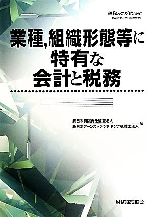 業種、組織形態等に特有な会計と税務