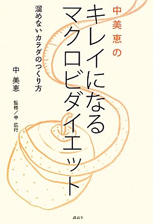 中美恵のキレイになるマクロビダイエット 溜めないカラダのつくり方 現代プレミアブック