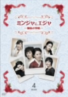 ミンジャとエジャ-姉妹の事情-DVD-BOX4