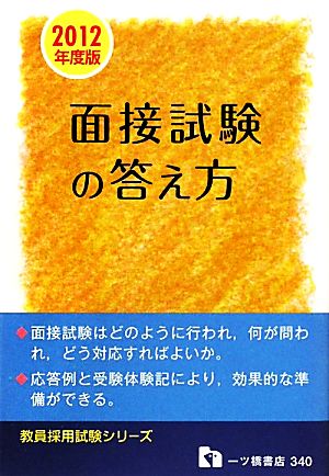 教員採用 面接試験の答え方(2012年度版) 教員採用試験シリーズ