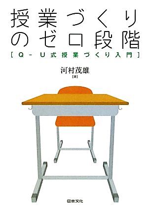 授業づくりのゼロ段階 Q-U式授業づくり入門