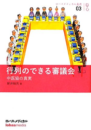 行列のできる審議会 中医協の真実 ロハスメディカル叢書03