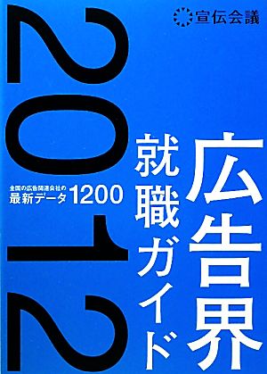 広告界就職ガイド(2012年版)