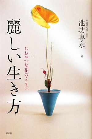 麗しい生き方 たおやかな花のように