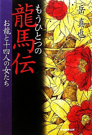 もうひとつの龍馬伝 お龍と十四人の女たち