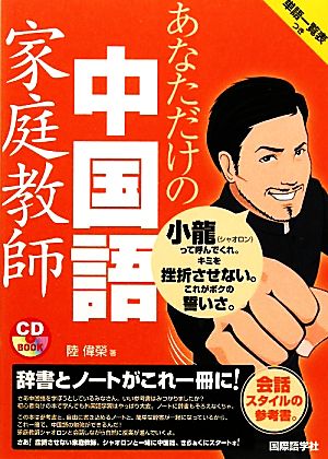 CDブック あなただけの中国語家庭教師