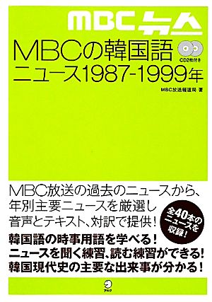 MBCの韓国語ニュース 1987-1999年