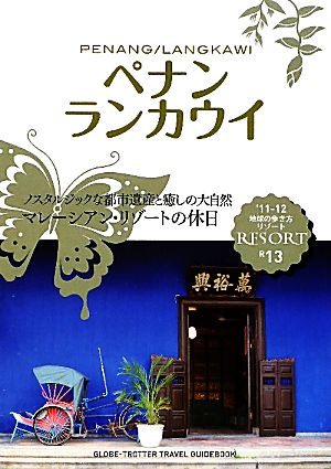 ペナン/ランカウイ 地球の歩き方リゾートR13