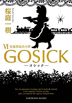 GOSICK(Ⅵ)仮面舞踏会の夜角川文庫