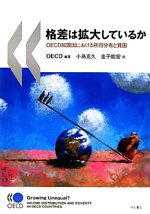 格差は拡大しているか OECD加盟国における所得分布と貧困