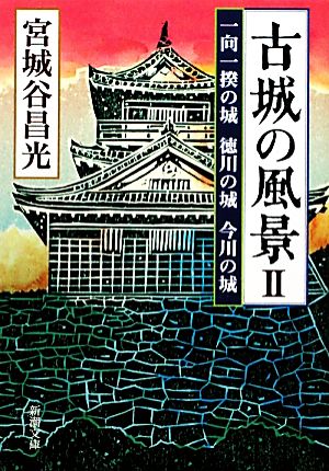 古城の風景(2) 一向一揆の城 徳川の城 今川の城 新潮文庫