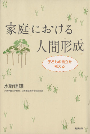 家庭における人間形成 子どもの自立を考える