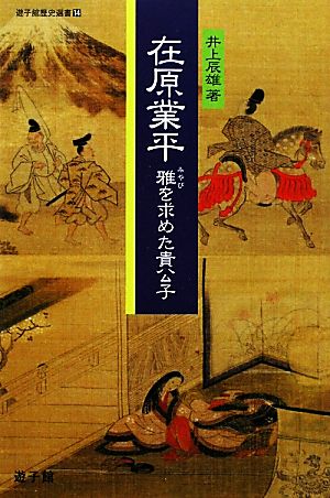 在原業平 雅を求めた貴公子 遊子館歴史選書14