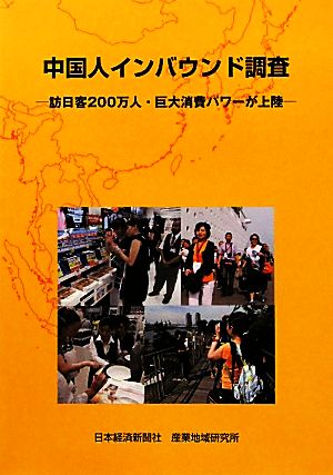 中国人インバウンド調査 訪日客200万人・巨大消費パワーが上陸