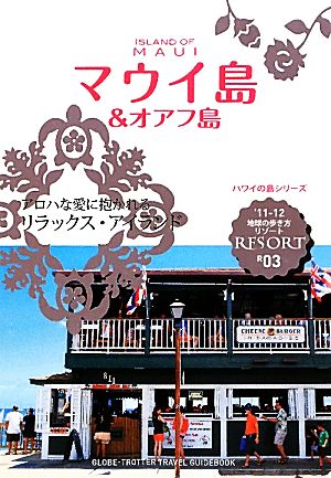 マウイ島&オアフ島 地球の歩き方リゾートR03