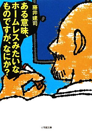 ある意味、ホームレスみたいなものですが、なにか？ 小学館文庫