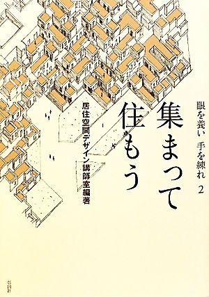 眼を養い手を練れ(2) 集まって住もう