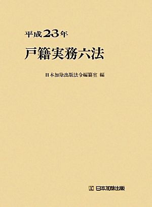 戸籍実務六法(平成23年)