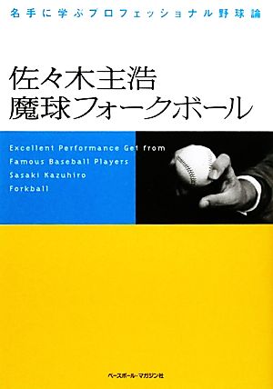 佐々木主浩魔球フォークボール 名手に学ぶプロフェッショナル野球論