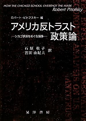 アメリカ反トラスト政策論 シカゴ学派をめぐる論争