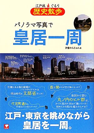 パノラマ写真で皇居一周 江戸城ぐるり歴史散歩